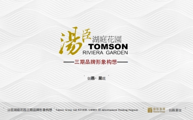 上海汤臣一品之后湖庭花园三期尊昂贵的品味品牌形象构想