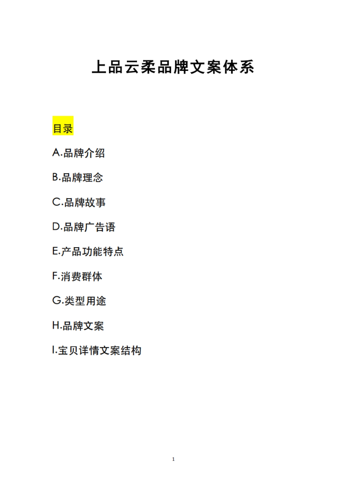 上品云柔品牌文案体系 _第1页