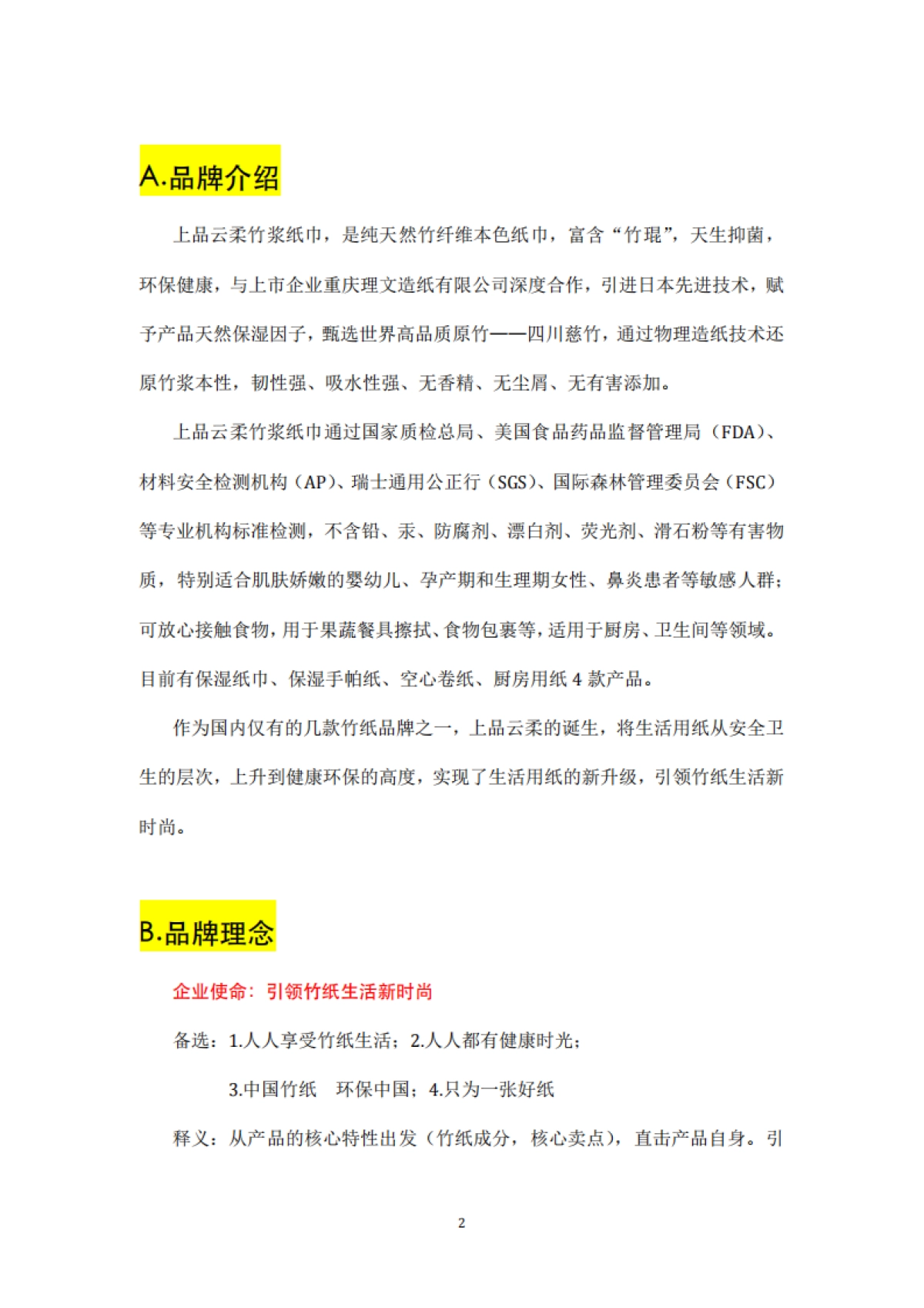 上品云柔品牌文案体系 _第2页