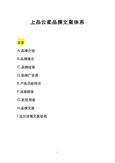 上品云柔品牌文案体系 