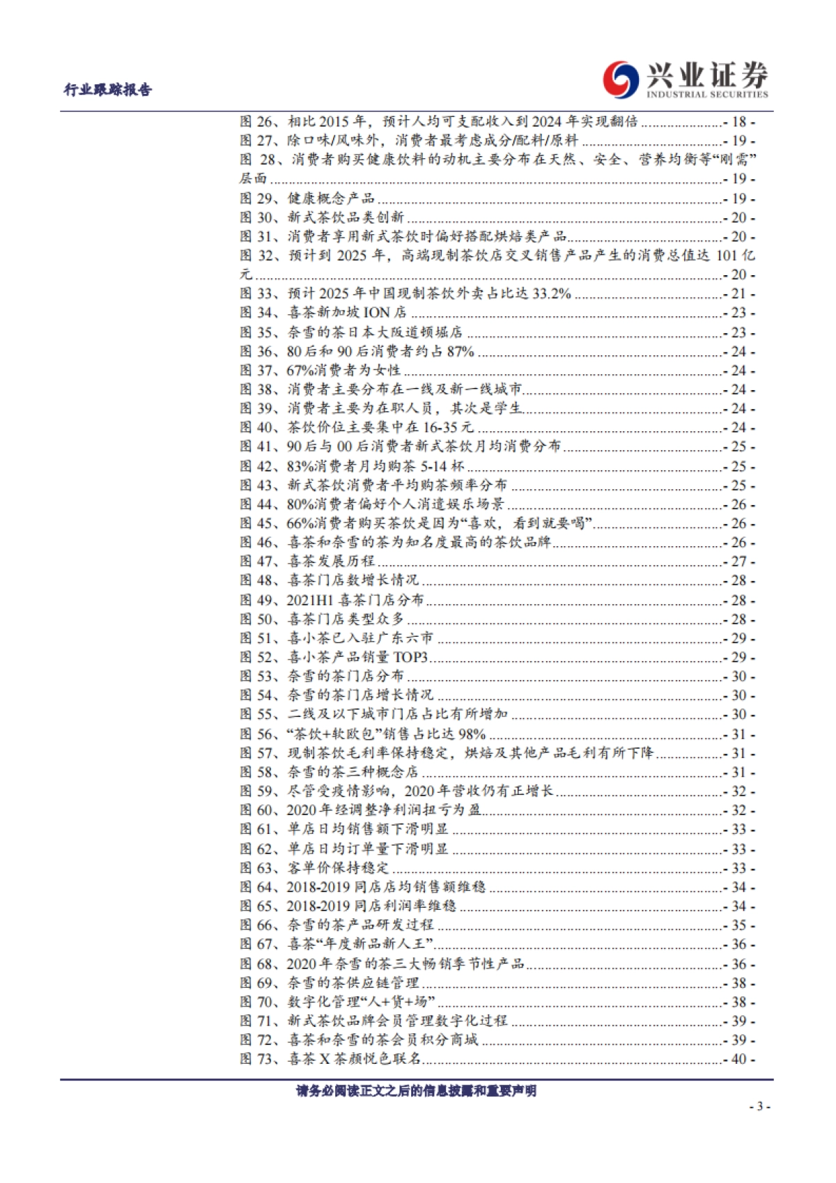 社会服务行业：新式茶饮迎风起，龙头品牌各领风骚-兴业证券_第3页