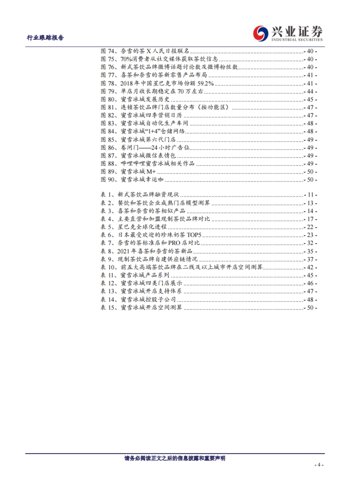 社会服务行业：新式茶饮迎风起，龙头品牌各领风骚-兴业证券_第4页