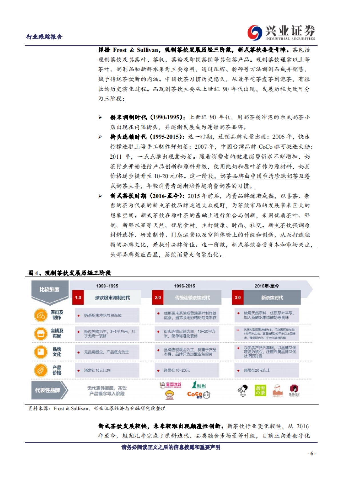 社会服务行业：新式茶饮迎风起，龙头品牌各领风骚-兴业证券_第6页