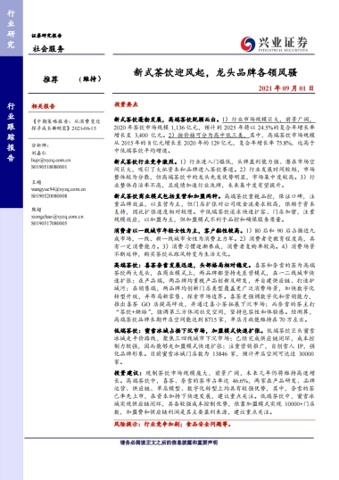 社会服务行业：新式茶饮迎风起，龙头品牌各领风骚-兴业证券