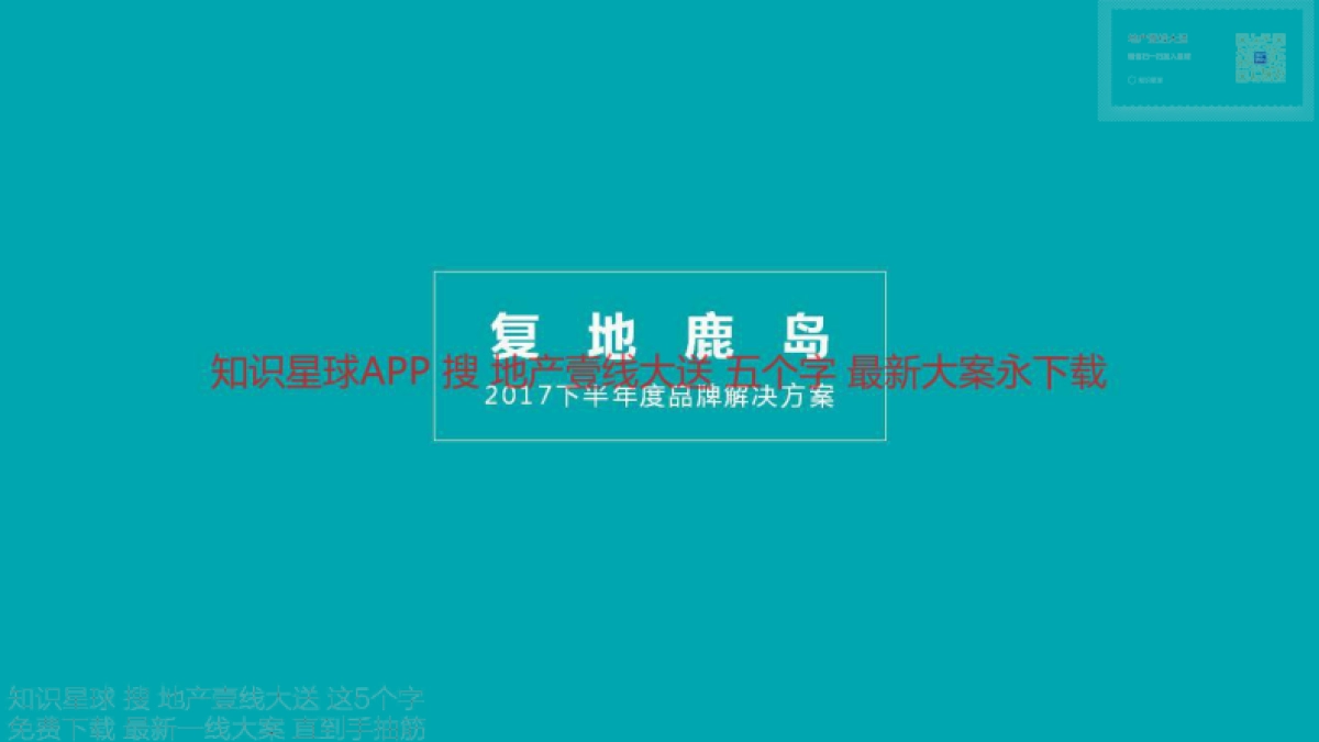深圳道里-复地鹿岛下半年度品牌解决方案_第1页