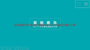 深圳道里-复地鹿岛下半年度品牌解决方案