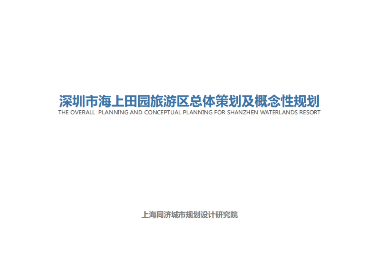 深圳海上田园旅游区总体策划及概念性规划（同济）_第1页
