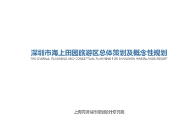 深圳海上田园旅游区总体策划及概念性规划（同济）