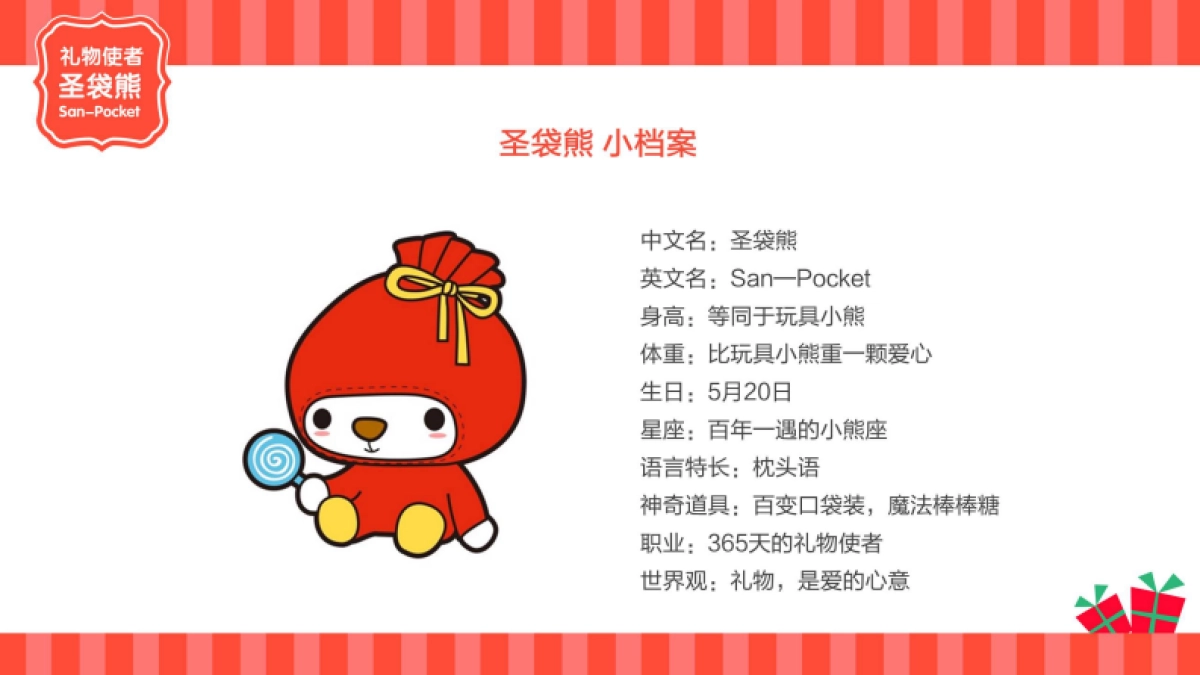圣袋熊品牌介绍_第9页