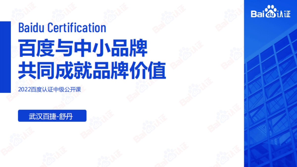 舒丹-百度与中小品牌共同成就品牌价值_第1页