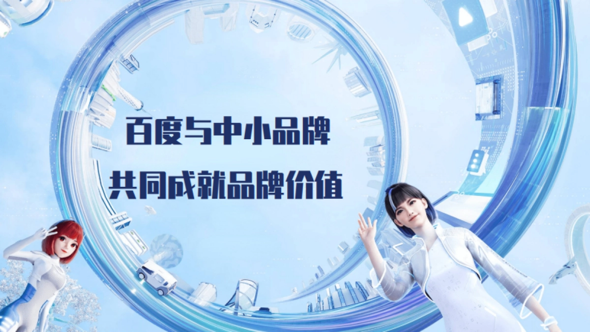 舒丹-百度与中小品牌共同成就品牌价值_第8页