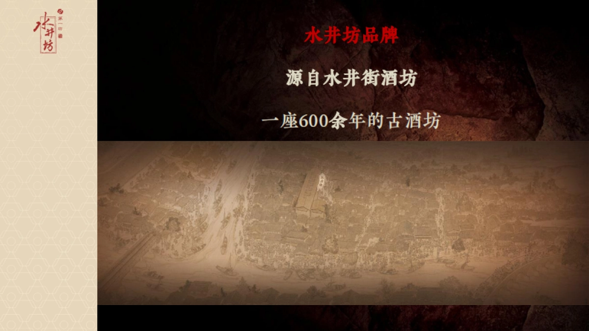 水井坊品牌故事_第2页