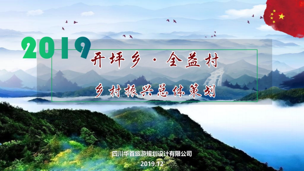 四川开坪乡全益村乡村振兴建设策划_第1页