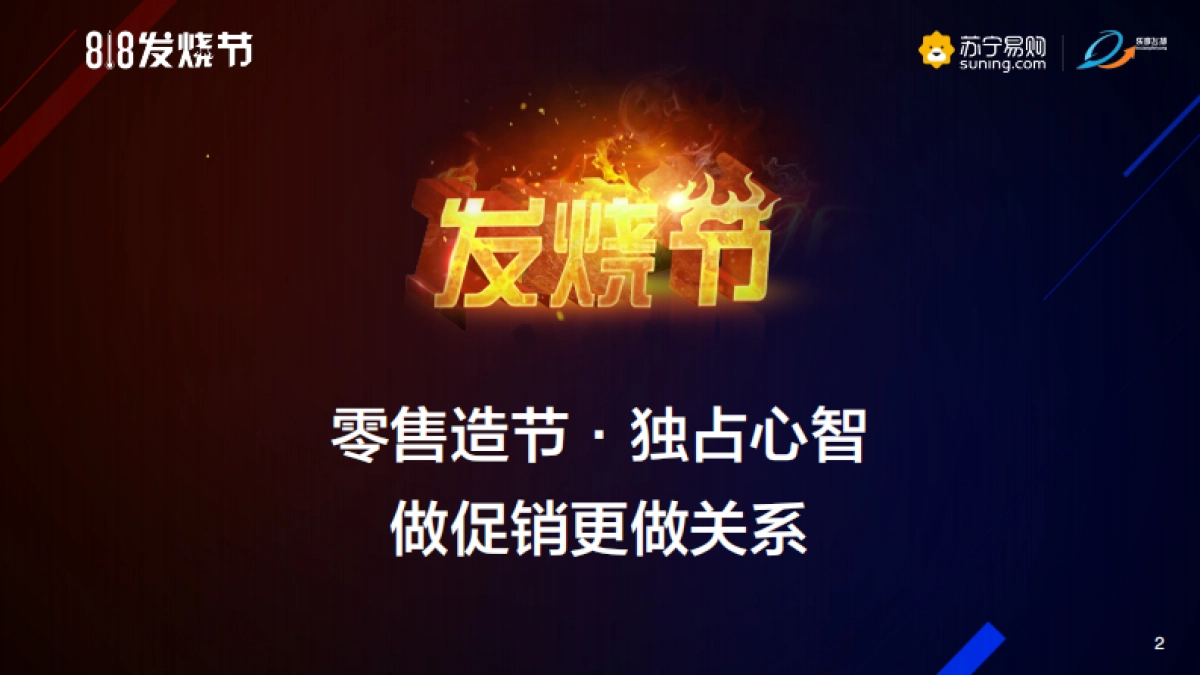 苏宁易购818发烧212.节全案策划_第2页