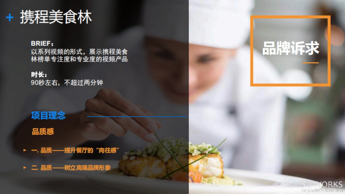 素创携程美食林策划方案_第7页