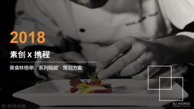 素创携程美食林策划方案