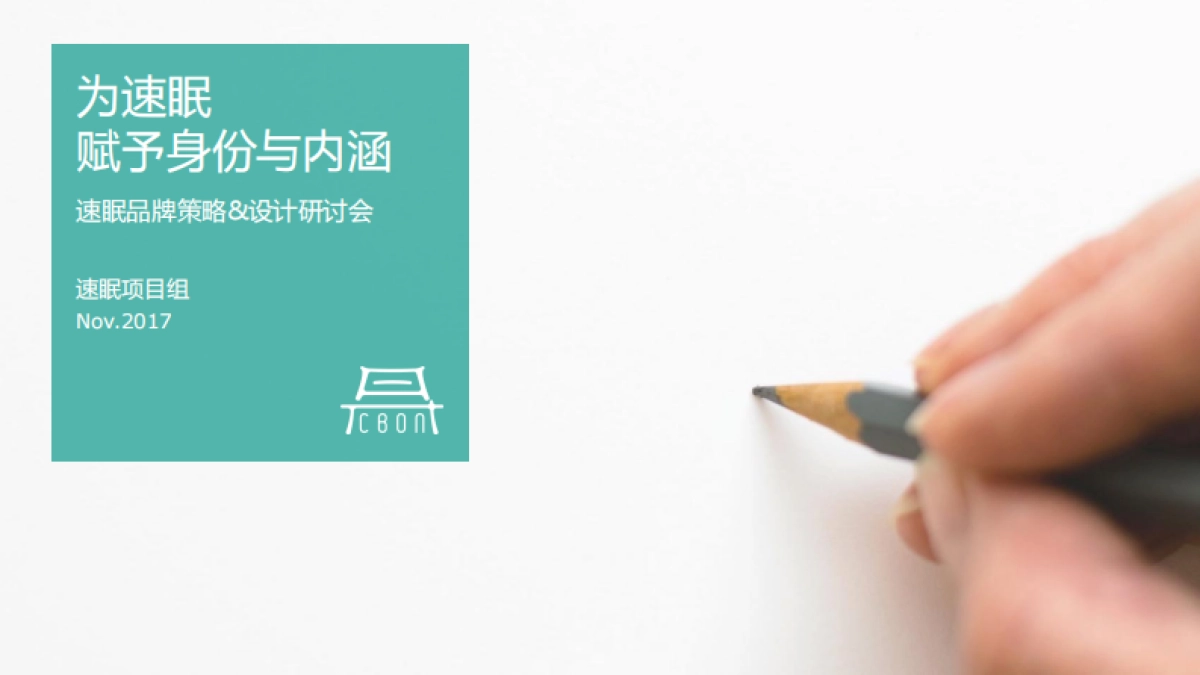 速眠品牌全案_第1页