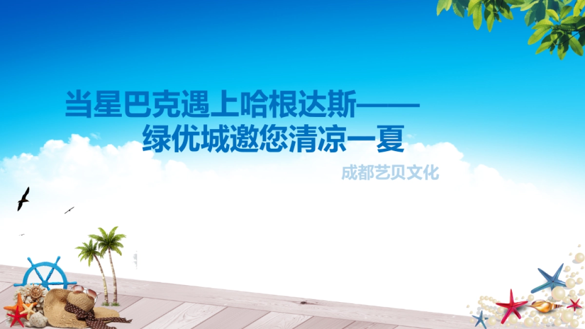 2017绿优城邀您清凉一夏策划案_第1页