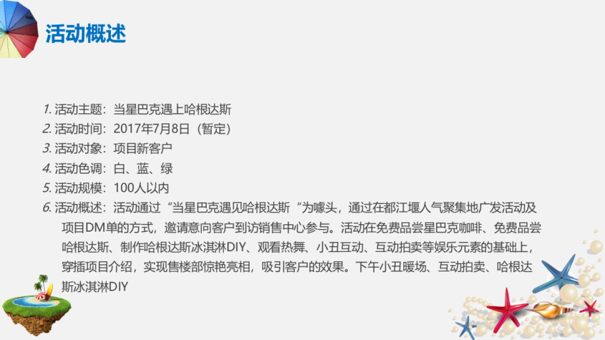 2017绿优城邀您清凉一夏策划案_第6页