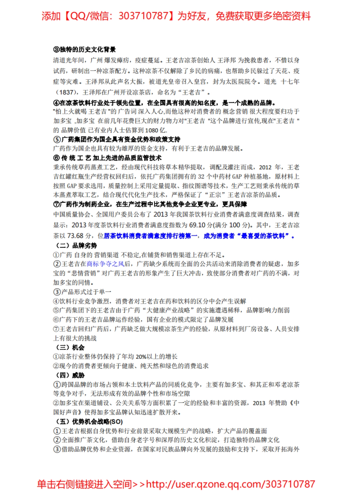 王老吉品牌策划方案泄密版_第9页