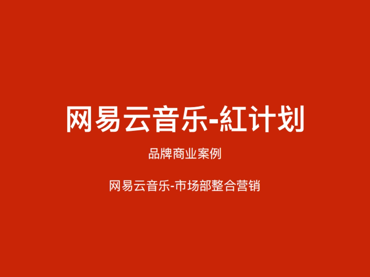 网易云音乐-紅计划_品牌资源_第1页