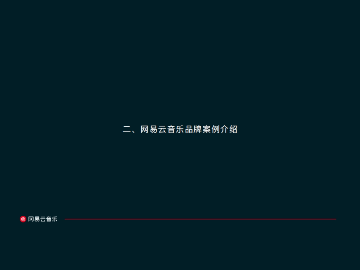 网易云音乐-紅计划_品牌资源_第10页