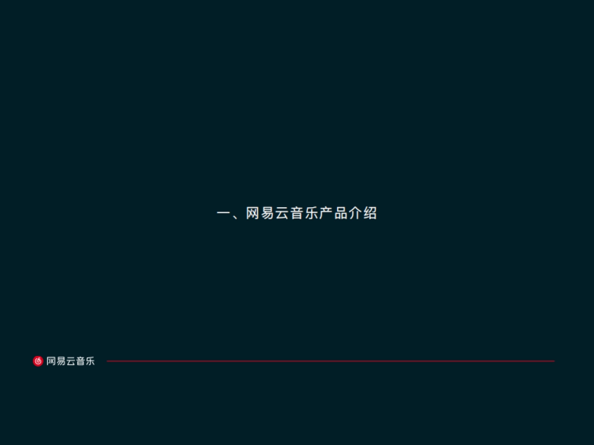 网易云音乐-紅计划_品牌资源_第5页