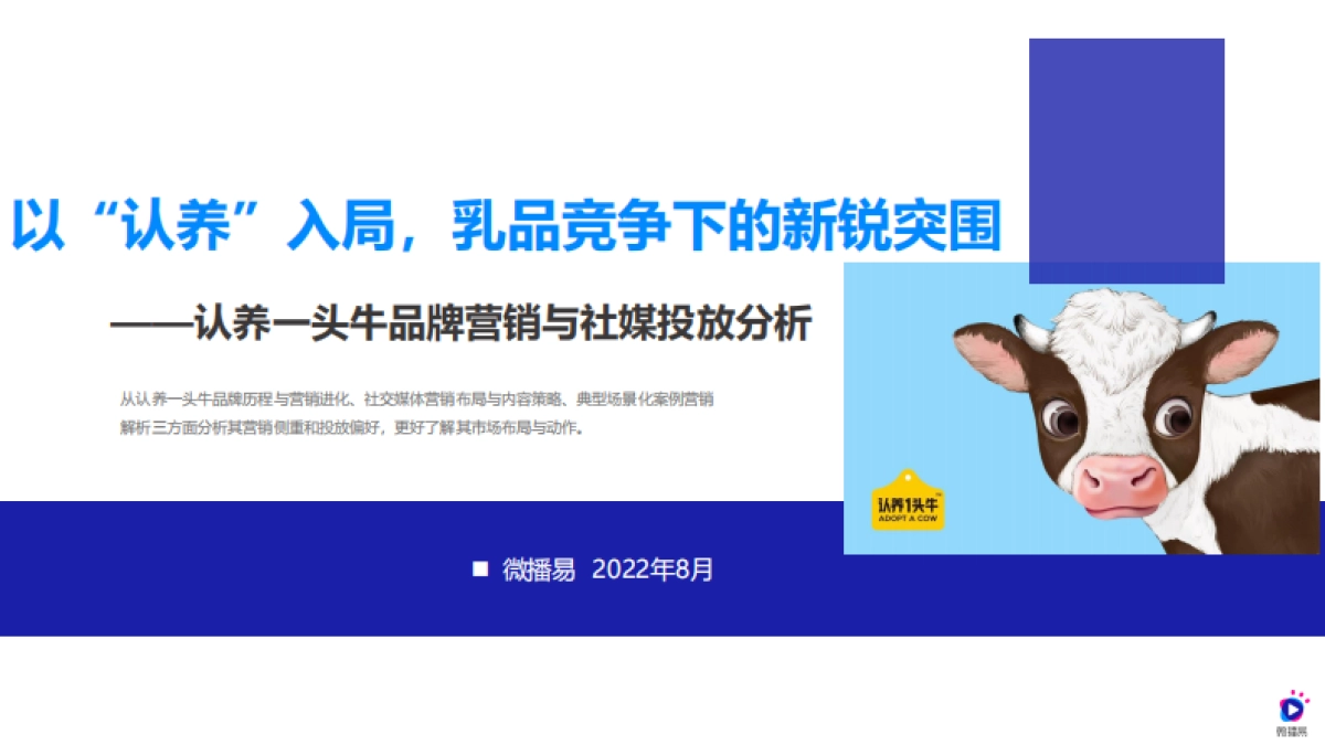 微播易：认养一头牛品牌营销与社媒投放分析_第1页