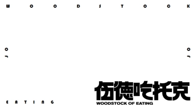 伍德吃托克品牌介绍