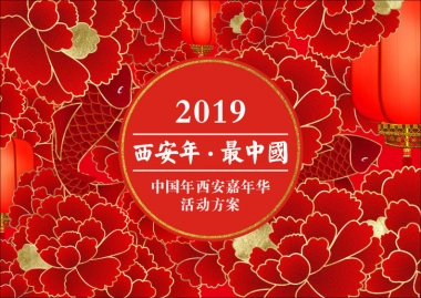 西安中国年策划方案