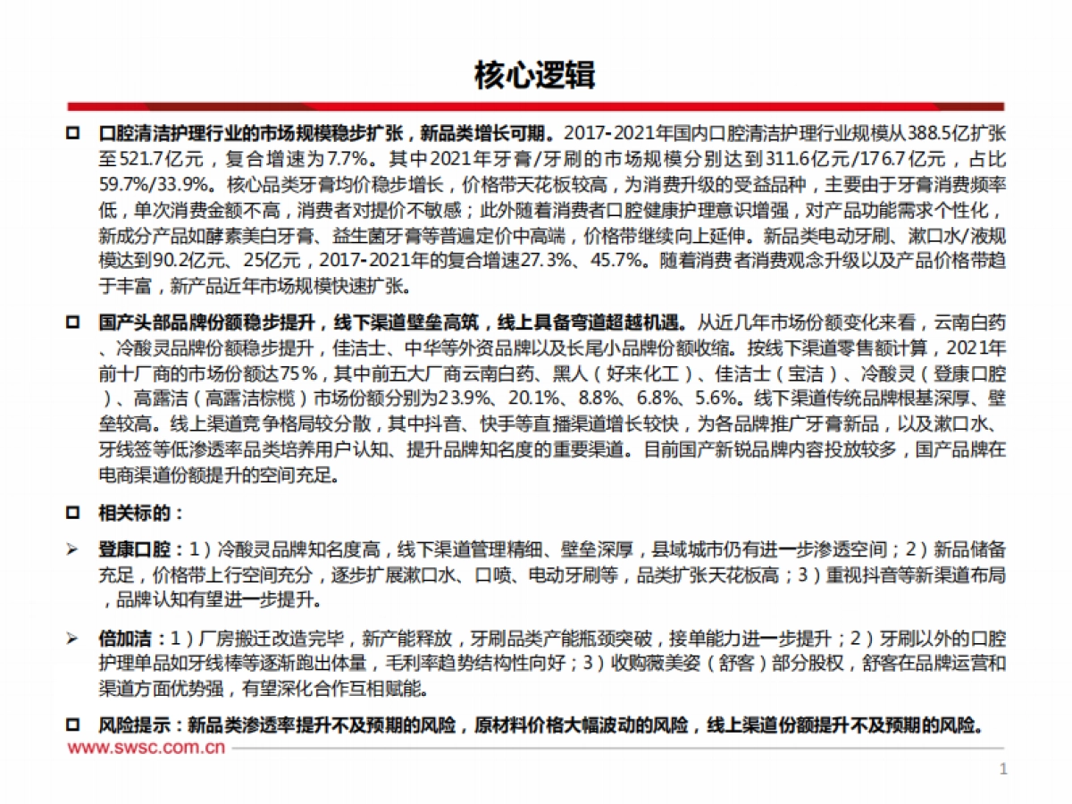 西南证券：口腔护理行业专题-规模稳增、新品迭出-国产品牌焕新机_第2页