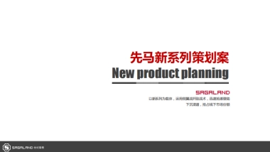 先马新系列策划案
