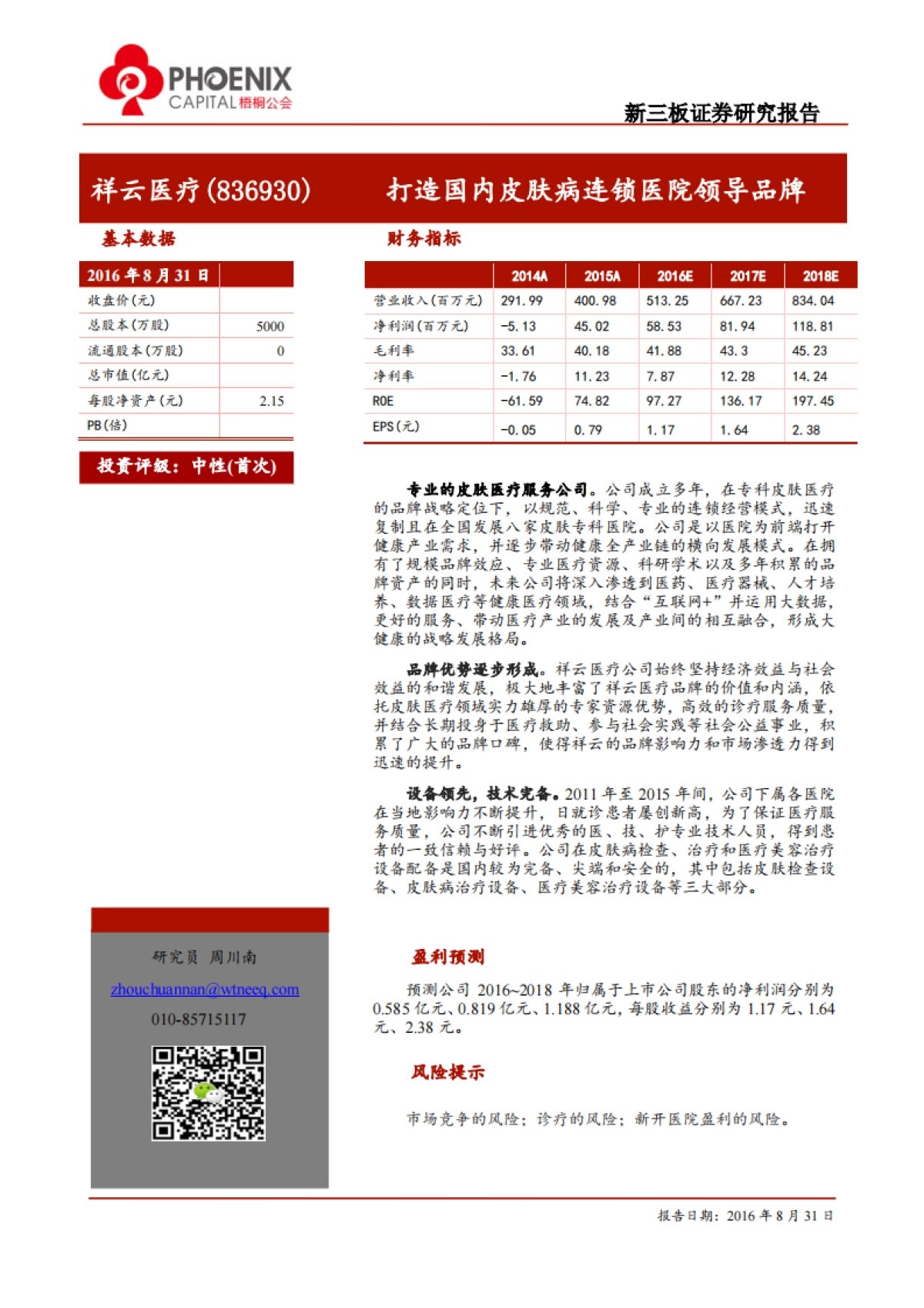 祥云医疗-打造国内皮肤病连锁医院领导品牌_第1页