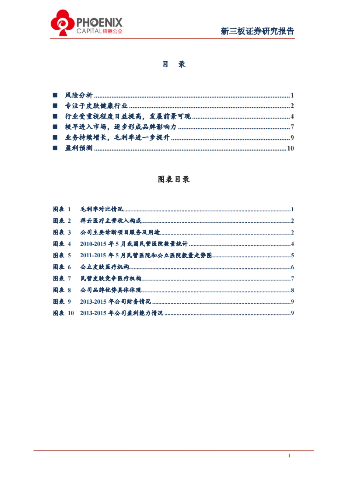 祥云医疗-打造国内皮肤病连锁医院领导品牌_第2页
