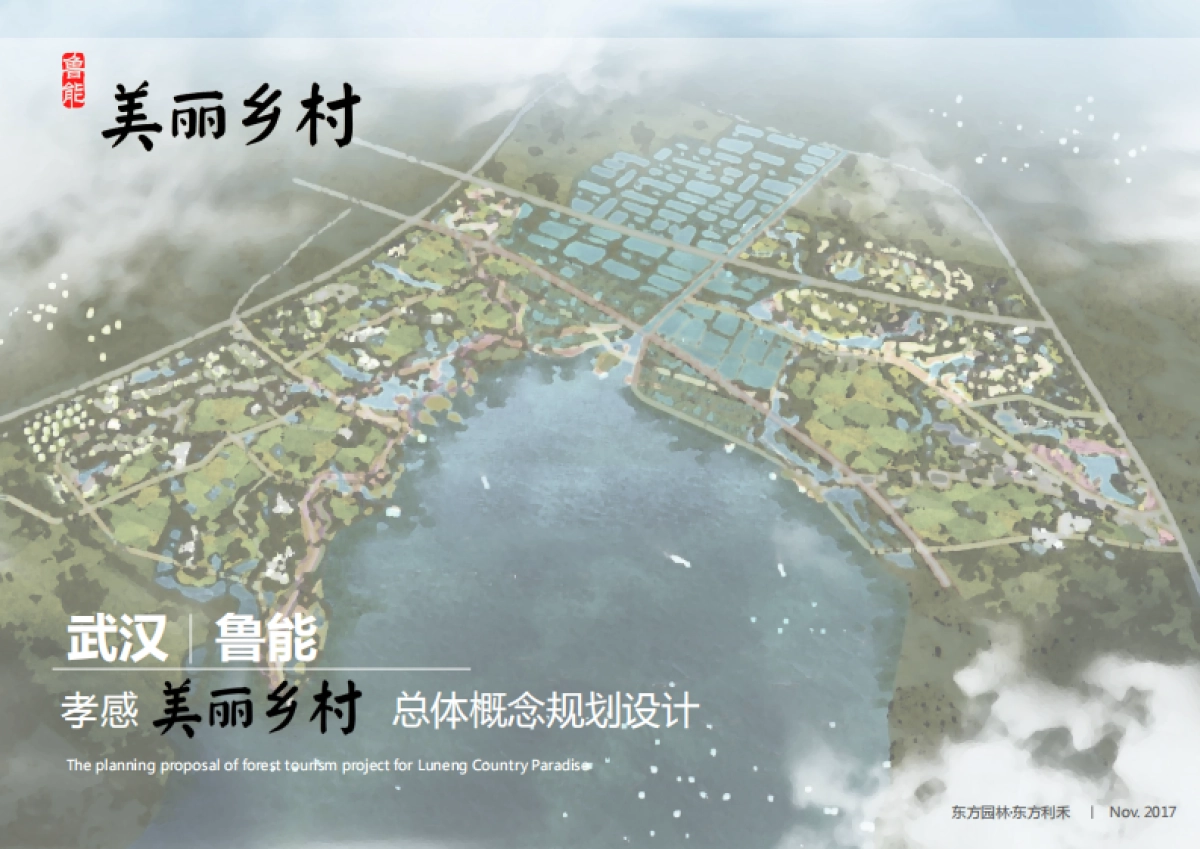 孝感美丽乡村策划定位及概念规划终稿_第1页