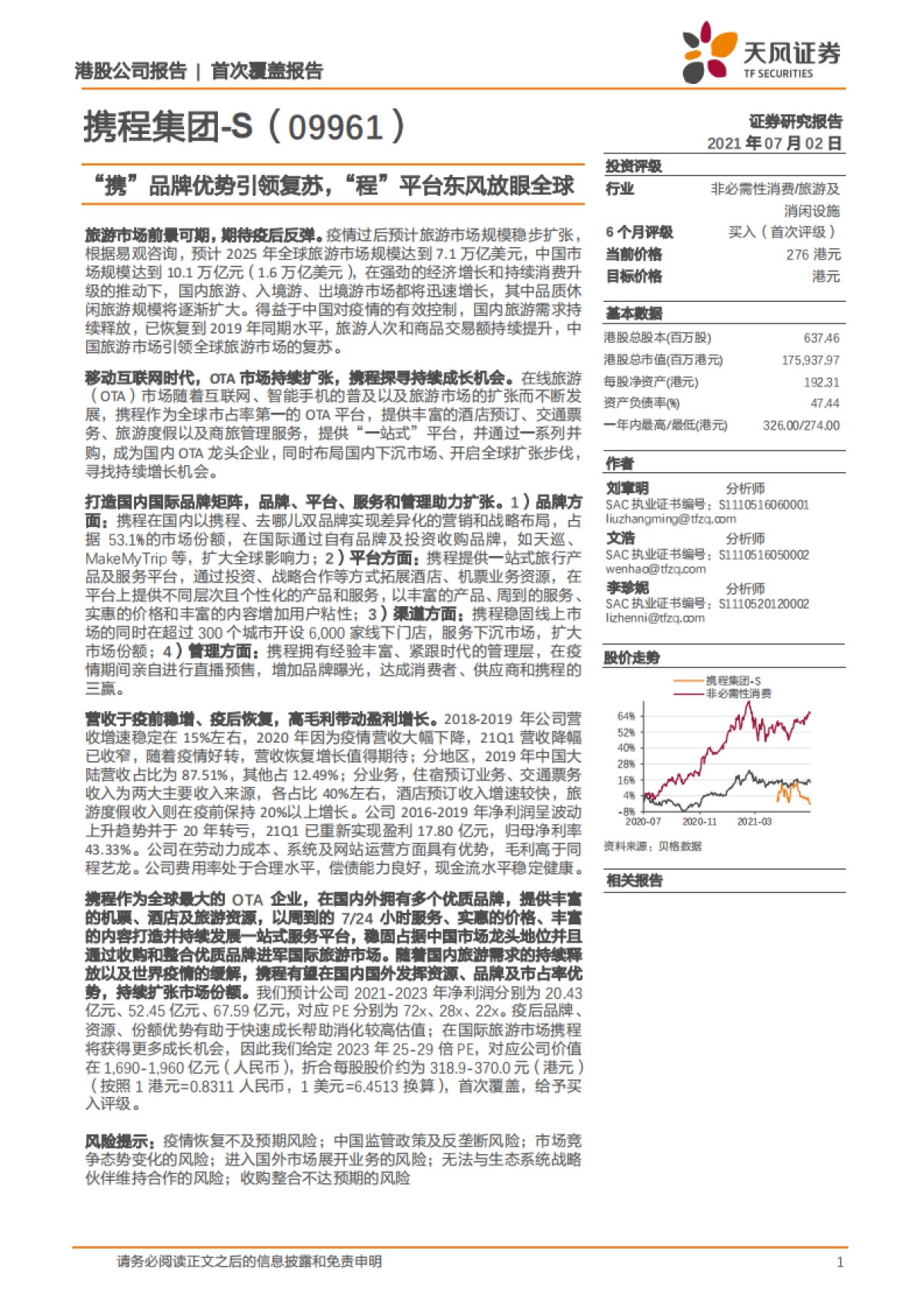携程集团:“携”品牌优势引领复苏,“程”平台东风放眼全球-天风证券-32页_第1页