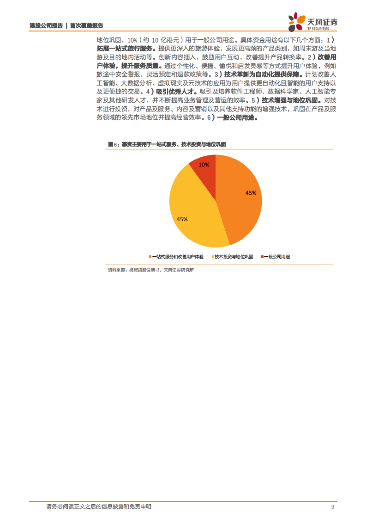 携程集团:“携”品牌优势引领复苏,“程”平台东风放眼全球-天风证券-32页_第9页