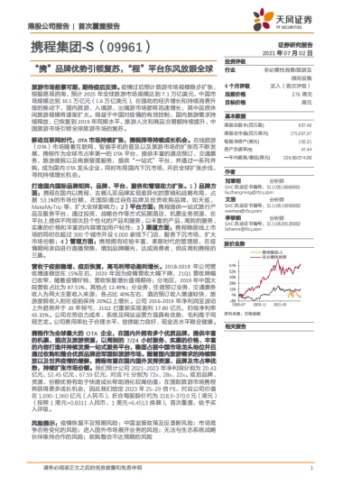 携程集团：“携”品牌优势引领复苏，“程”平台东风放眼全球-天风证券-32页