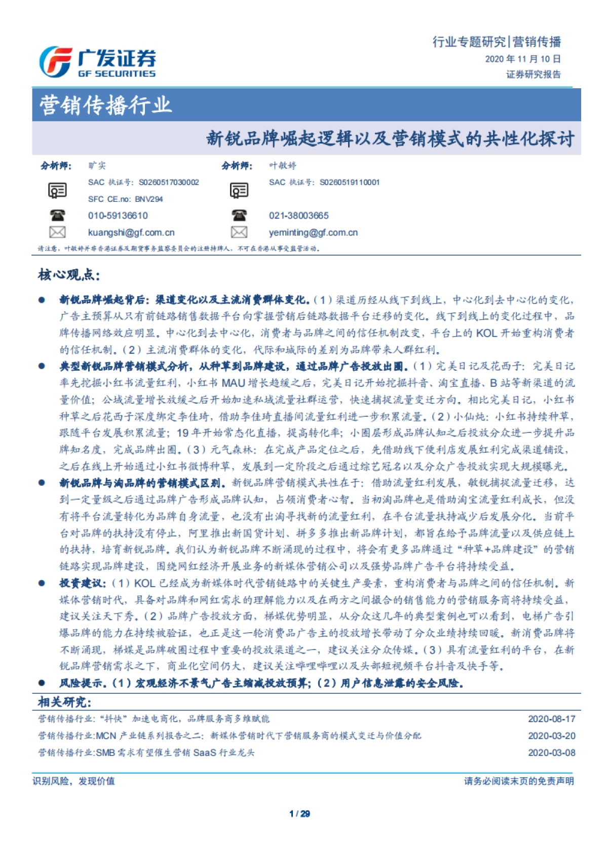 新锐品牌崛起逻辑以及营销模式的共性化探讨_第1页
