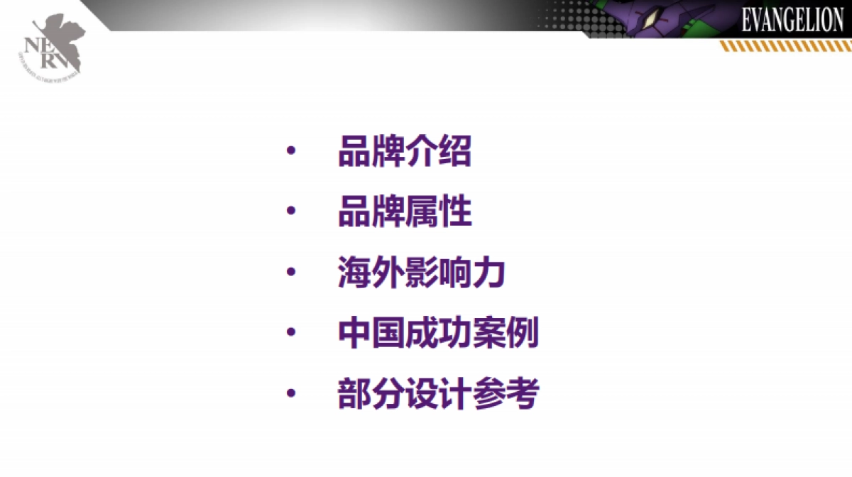 新世纪福音战士品牌介绍_第2页