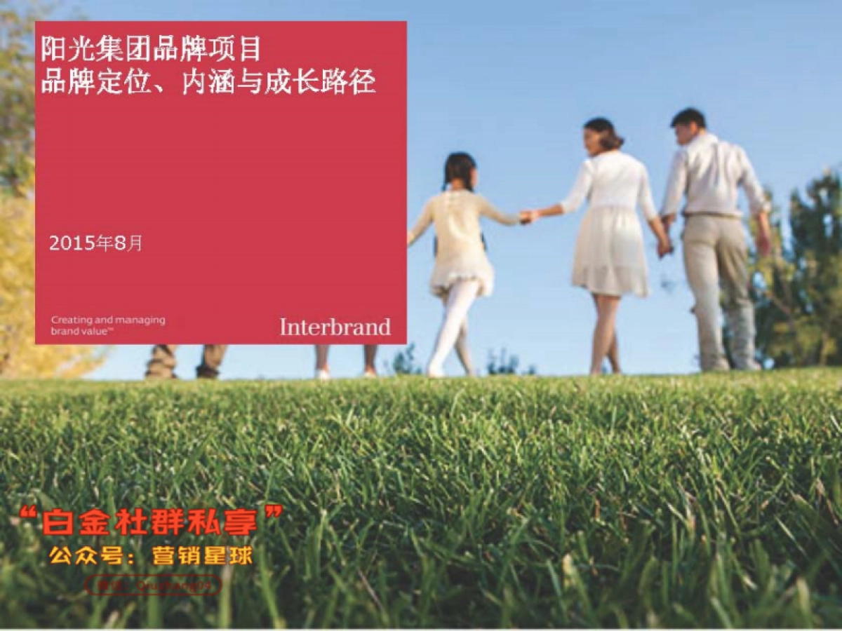 阳光保险品牌品牌定位和内涵_第1页