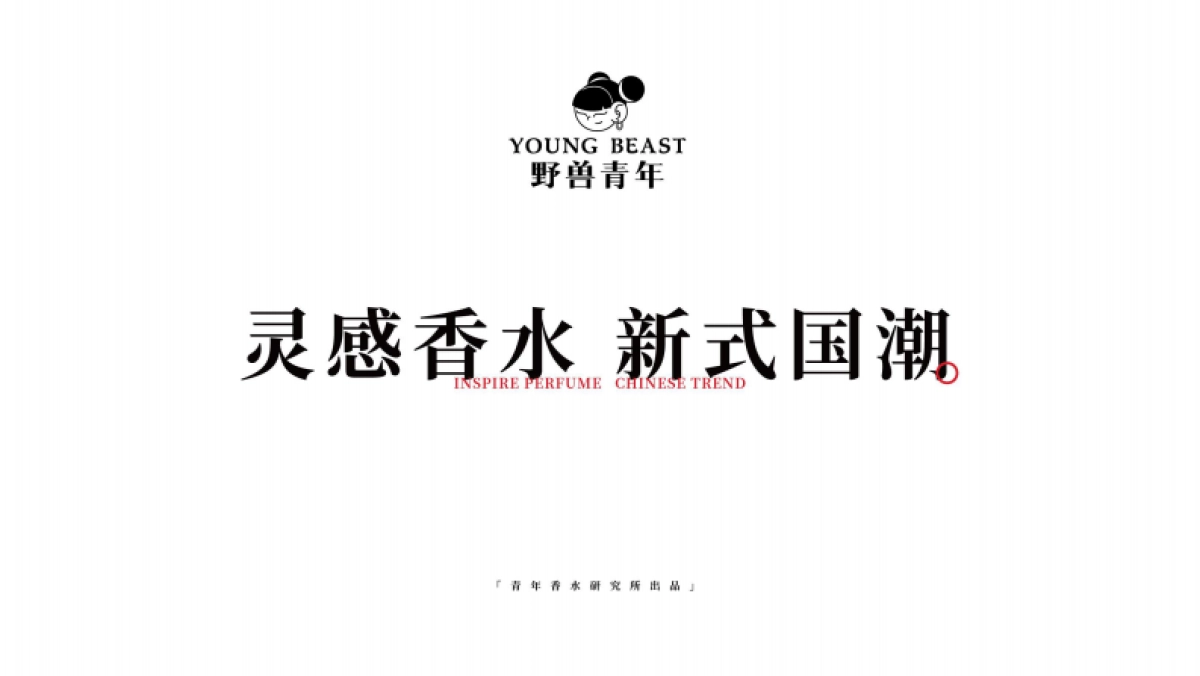 野兽青年-国潮香水品牌介绍_第1页