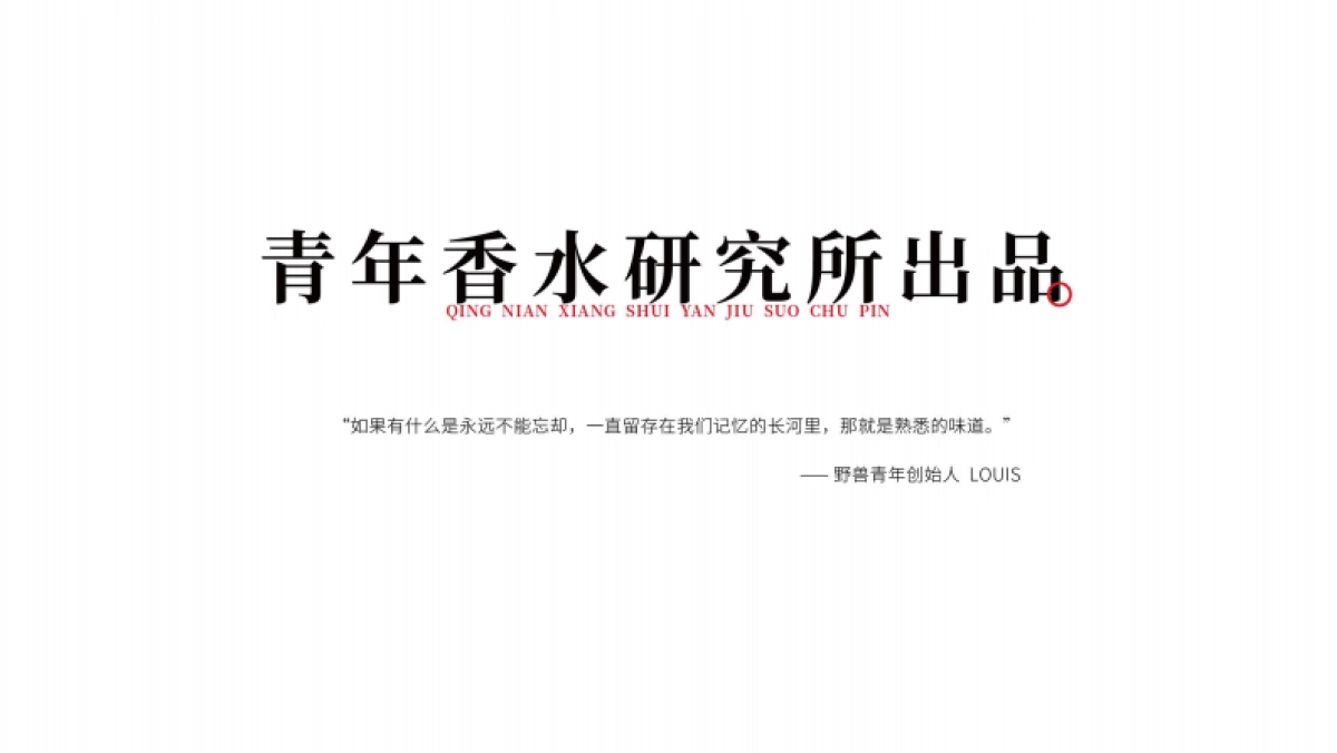 野兽青年-国潮香水品牌介绍_第6页