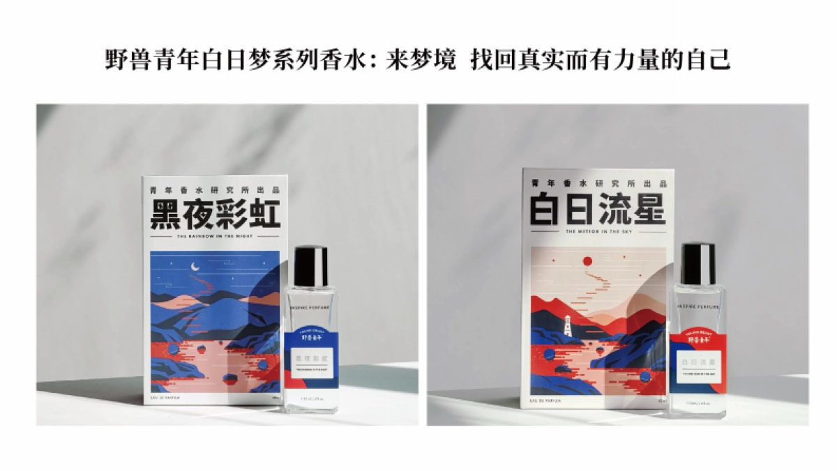野兽青年-国潮香水品牌介绍_第8页