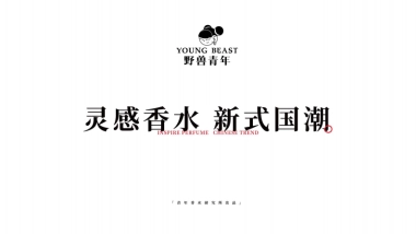 野兽青年-国潮香水品牌介绍