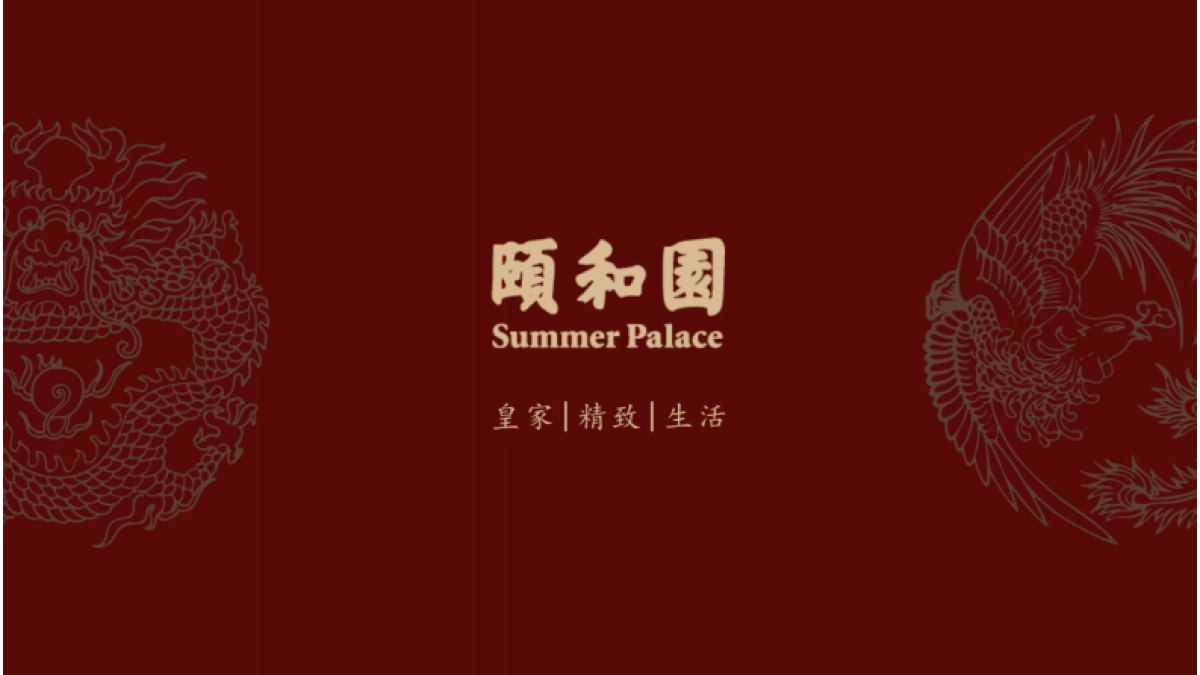 颐和园品牌介绍_第1页