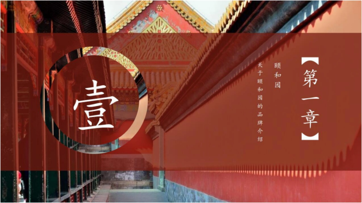 颐和园品牌介绍_第3页