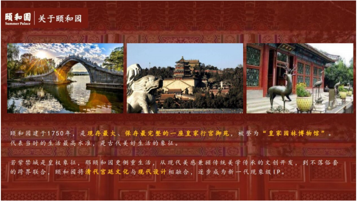 颐和园品牌介绍_第4页