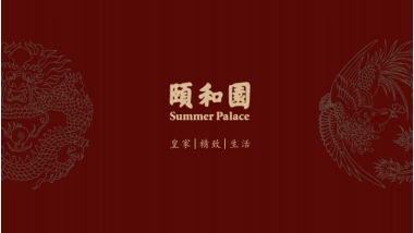 颐和园品牌介绍