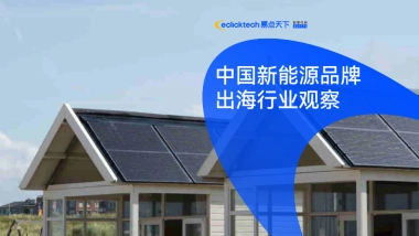 易点天下：中国新能源品牌出海行业观察